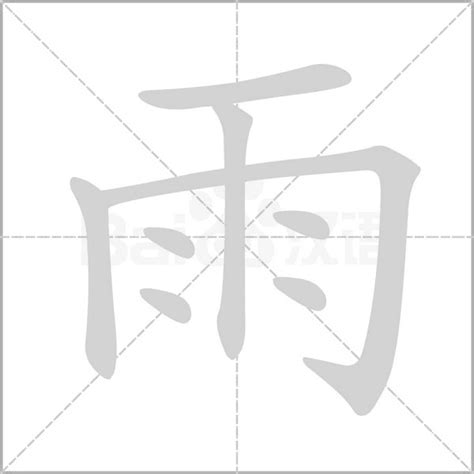 雨字部首的字|雨字旁的字